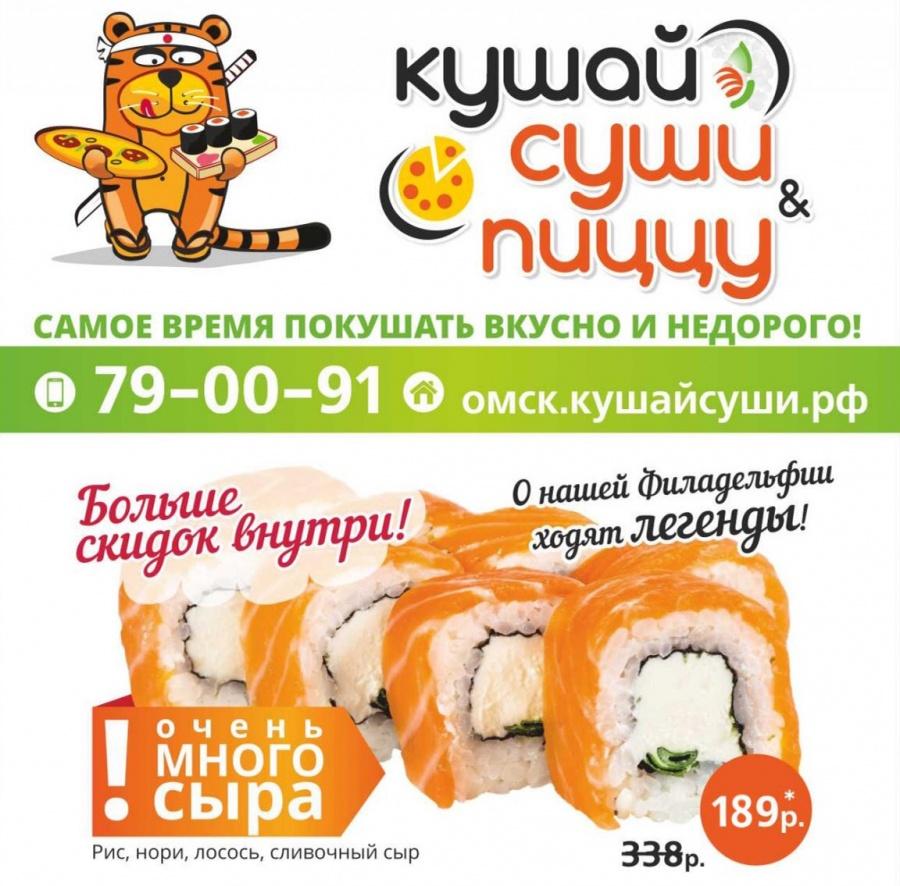 Омичи смогут вкусно отметить 23 февраля с блюдами от «Кушай Суши и Пиццу» -  22 февраля 2017 - НГС55.ру