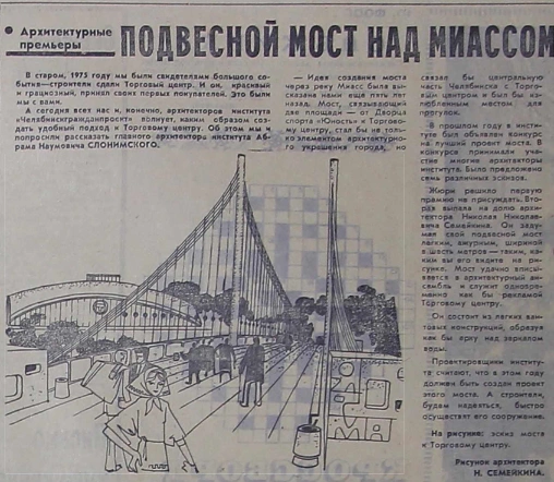 Ширина шесть метров в нынешних городских реалиях&nbsp;— конечно, не для автомобильного моста | Источник: «Вечерний Челябинск»