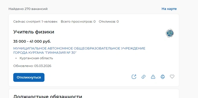 Вакансия в школе № 30 | Источник: trudvsem.ru