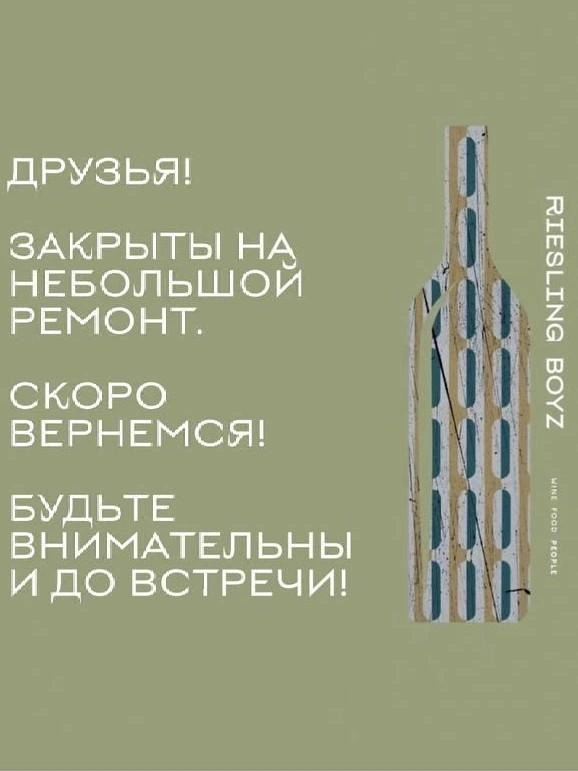 Источник: rieslingboyz_msk / Instagram (деятельность запрещена в РФ)