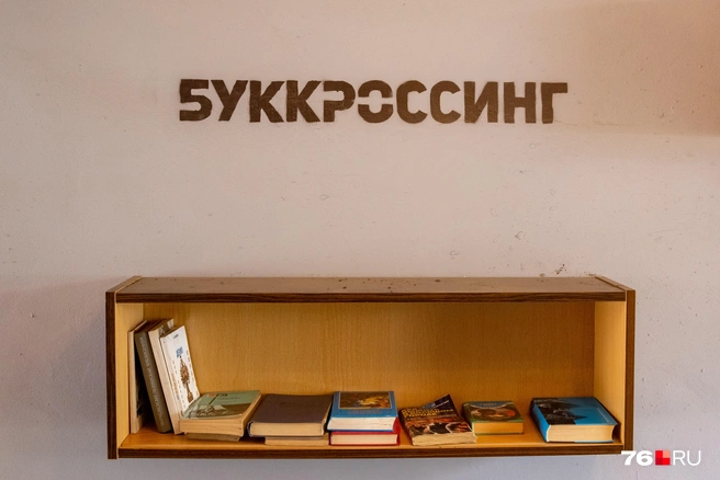 Здесь можно обменяться книгами | Источник: Кирилл Поверинов / 76.RU