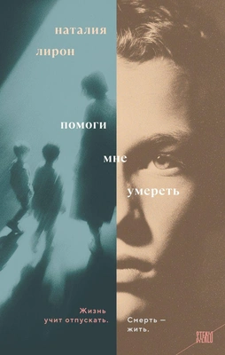 «Помоги мне умереть», Наталия Лирон