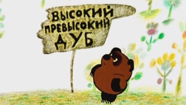 Для всех-всех-всех, кто рос в СССР, непроходимый тест по советским мультфильмам про Винни Пуха