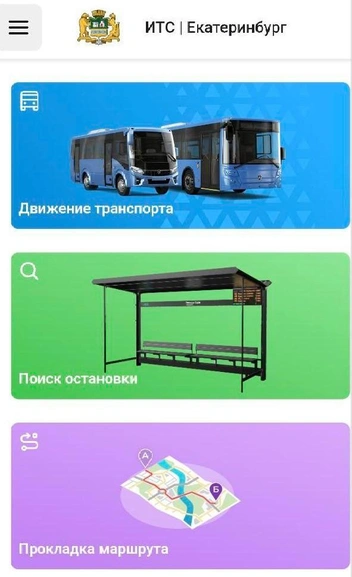 Выбираем вкладку «Движение транспорта» | Источник: маршрут.екатеринбург.рф