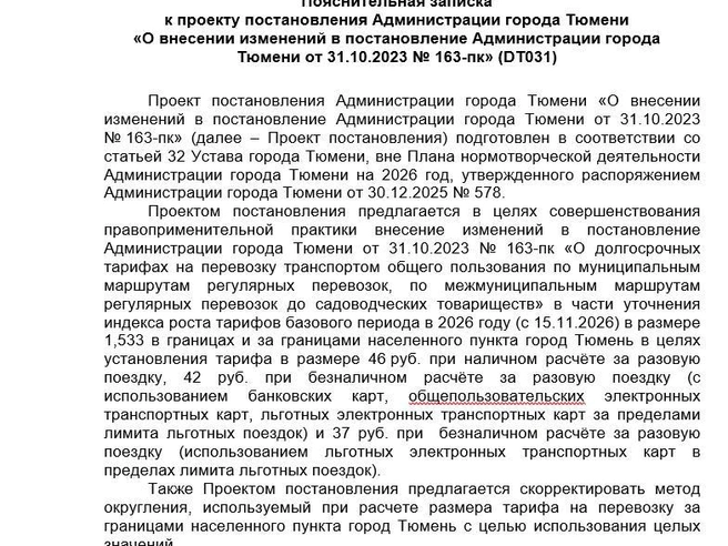 В пояснительной записке указано, что стоимость проезда хотят повысить с 15 ноября | Источник: скрин с сайта Администрации Тюмени
