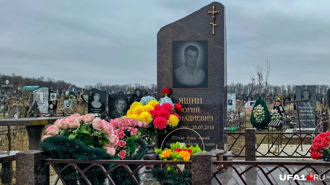 Могила Юрия Яшина на Южном кладбище Уфы | Источник: Булат Салихов / UFA1.RU