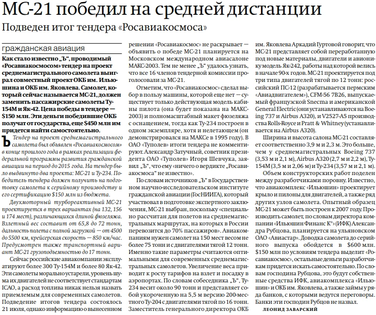 Так журналисты писали про МС-21 в 2003 году | Источник: газета «Коммерсантъ» № 139 от 07.08.2003, стр. 7