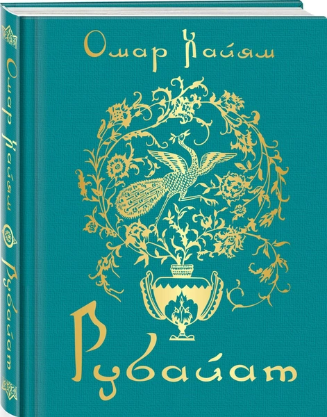 Хайям О. «Рубайат»