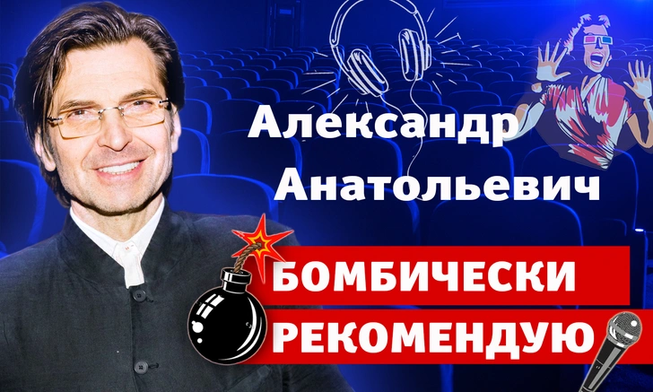 Бомбически рекомендую: ведущий Александр Анатольевич советует понравившиеся фильм, сериал и город