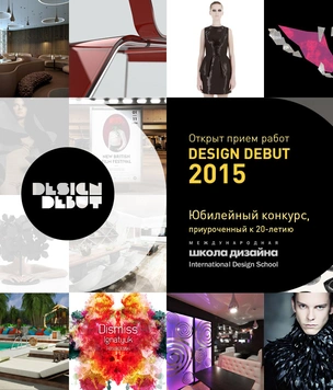 Открыт конкурс Design Debut 2015