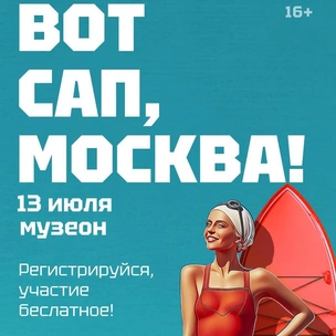Стала известна программа фестиваля «ВОТ САП, МОСКВА!»