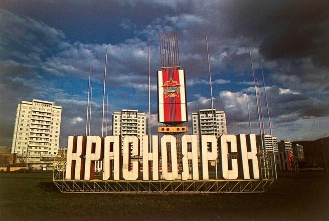 Кольцо на Предмостной площади, 1987 год | Источник: «Красноярск Исторический» / Telegram