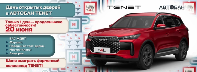 Источник: АВТОБАН TENET