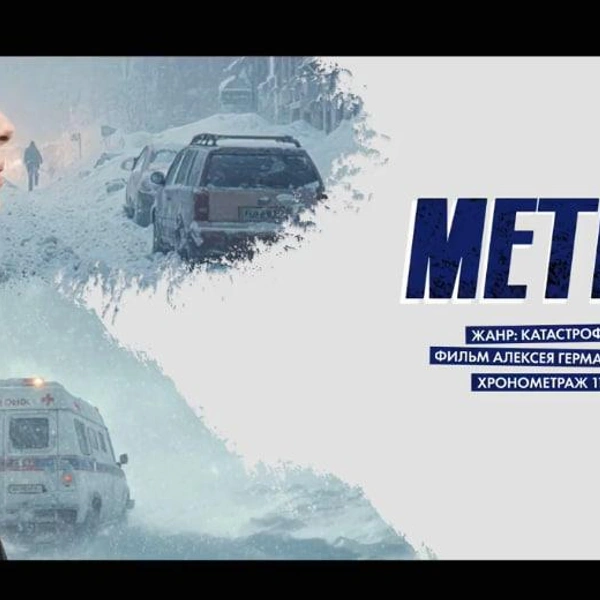 Алексей Герман-младший рассказал про свой будущий фильм «Метель» о страшной автокатастрофе | Источник: скриншот трансляции https://fond-kino.ru/