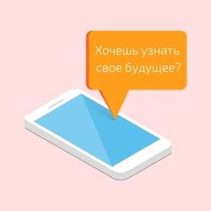 Гадание на SMS: Какое сообщение хочет передать тебе Вселенная?