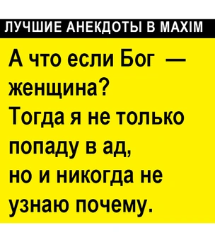 Лучшие анекдоты про религию, церкви и проклятых атеистов