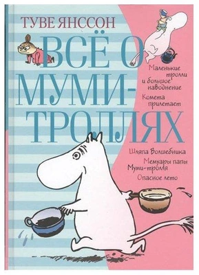 5. Все о Муми-троллях