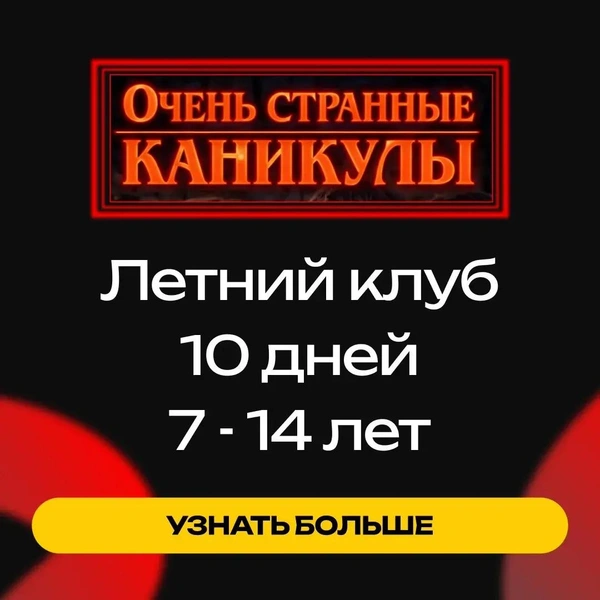 В школе Top IT School июнь и июль выдадутся жаркими: ребят ждут «Очень странные каникулы» | Источник: «Академия Топ»