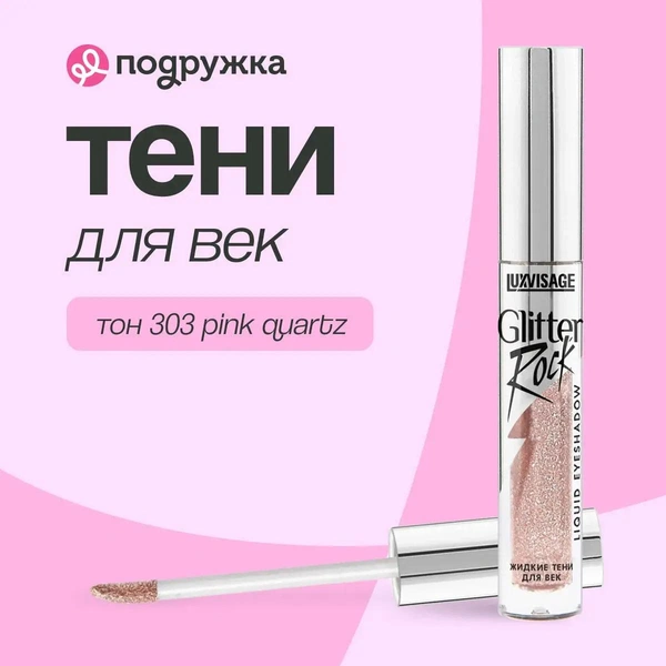 LUXVISAGE Тени для век GLITTER ROCK жидкие тон 303 pink quartz