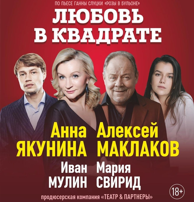 «Любовь в квадрате» — лирическая комедия по пьесе драматурга Ганны Слуцки | Источник: ИП Богданова