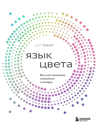 Кит Рекер «Язык цвета. Все о его символике, психологии и истории»