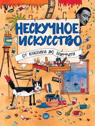 8 книг об искусстве для детей, которые нескучно расскажут о художниках и картинах