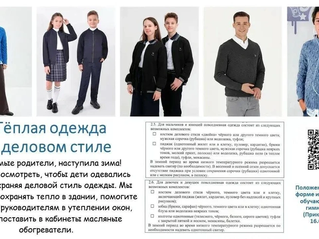 Администрация гимназии просит сохранять деловой стиль в одежде, даже в холодное время года. | Источник: Гимназия № 174