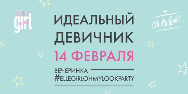 Фото №1 - Хочешь попасть на закрытый девичник ELLE Girl 14 февраля?