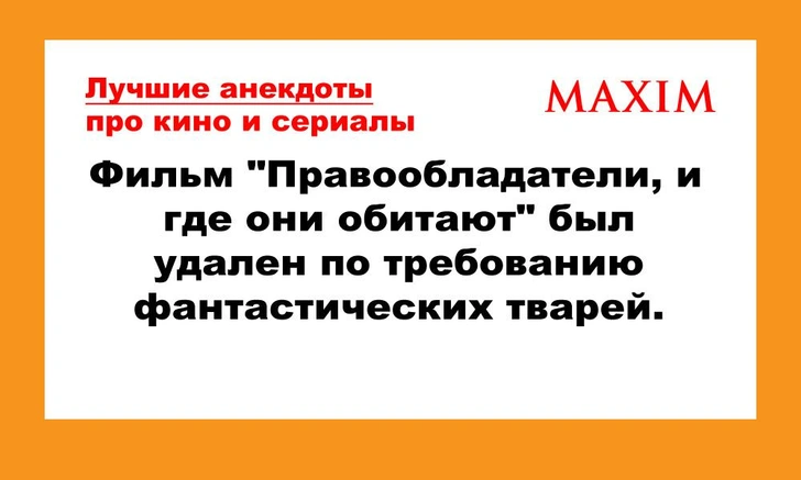 Лучшие анекдоты про кино и сериалы. 8-я серия | maximonline.ru