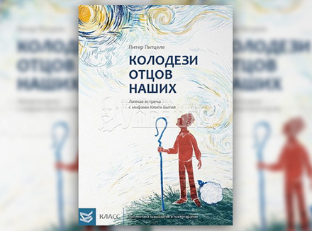 П. Питцеле «Колодези отцов наших. Личная встреча с мифами Книги Бытия» П. Питцеле «Колодези отцов наших. Личная встреча с мифами Книги Бытия»