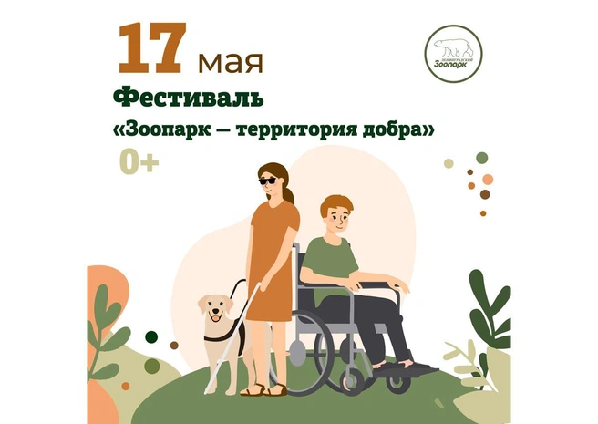 В Петербурге пройдёт инклюзивный фестиваль «Зоопарк — территория добра» | Источник: https://vk.com/spbzoopark