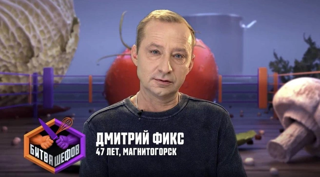 Дмитрий был в этом выпуске самым возрастным участником | Источник: chiefbattle.friday.ru