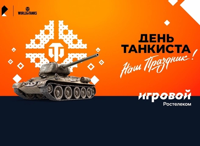 Больше призов на Дне танкиста — только для абонентов тарифа «Игровой» | ya62.ru