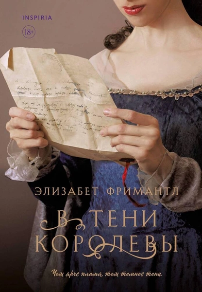 В тени королевы, Фримантл Элизабет