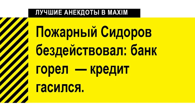 Лучшие анекдоты про пожарных, пожарников и их пожары