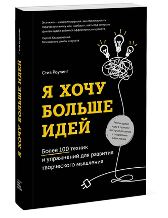 Как рождаются идеи: 3 метода креативного мышления