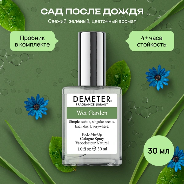 Demeter Fragrance Library (Деметер) Сад после дождя Wet Garden Туалетная вода