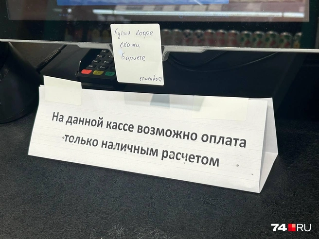 В некоторых магазинах предлагают оплату только наличкой  | Источник: читатель 74.RU 