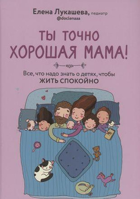 Елена Лукашова «Ты точно хорошая мама!»