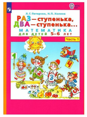 Петерсон Л. Г. Раз-ступенька, два-ступенька Математика для детей 5-6 лет (Часть 1)