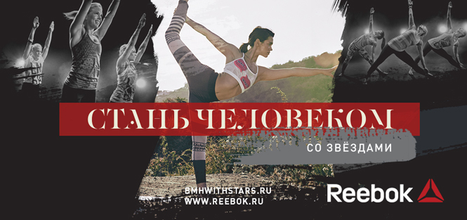 Вход свободный: Reebok зовет на мастер-класс со звездами