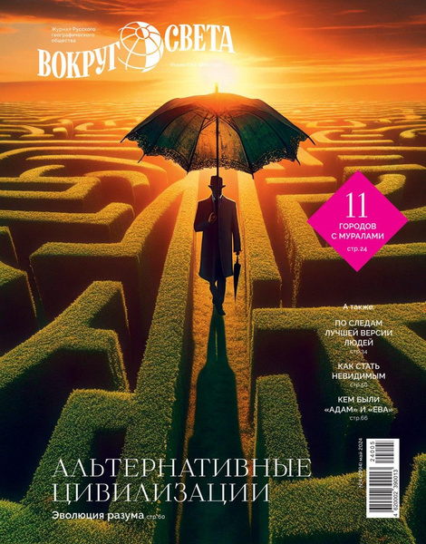 В продажу выходит майский номер журнала «Вокруг света»