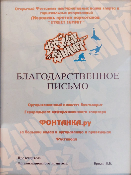 Благодарственное письмо от оргкомитета фестиваля «Street Summit» | Источник: Редакция сайта
