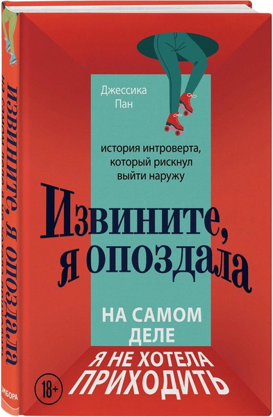 Пан Джессика «Извините, я опоздала. На самом деле я не хотела приходить. История интроверта, который рискнул выйти наружу»