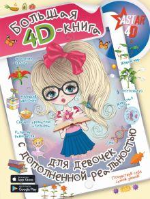 24. «Большая 4D-книга для девочек с дополненной реальностью» ашвили. Купить книгу, читать рецензии | ISBN 978-5-17-119022-4 | Лабиринт