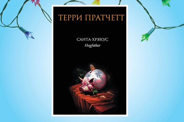 «Санта-Хрякус», Терри Пратчетт