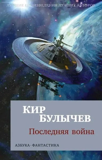 5 книг Кира Булычева, которые стоит прочитать каждому | Источник: Архив пресс-служб