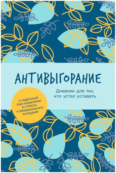 Ежедневник Альпина Паблишер Антивыгорание: Дневник для тех, кто устал уставать недатированный, А5, 130 листов