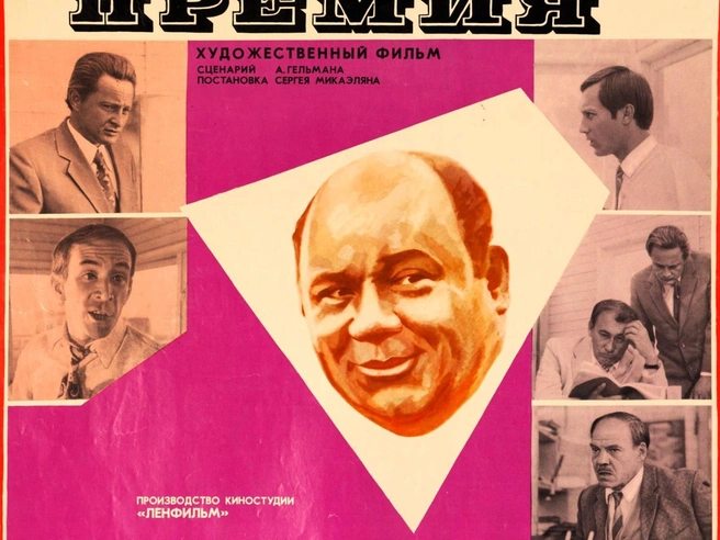 Источник: Рекламный постер фильма «Премия»