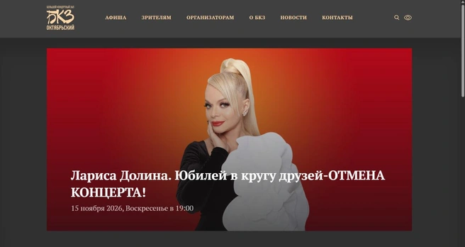 Источник: сайт БКЗ «Октябрьский»